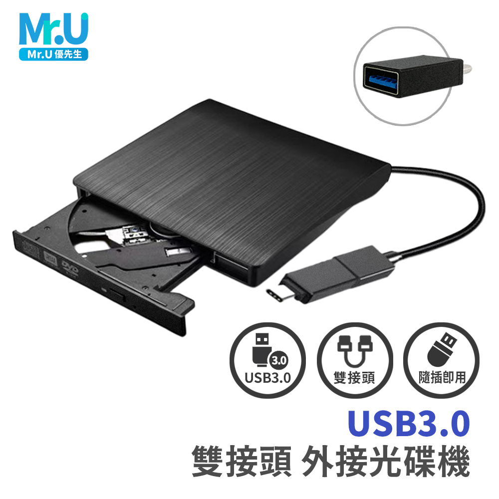 Mr.U優先生【USB3.0 外接光碟機 雙接頭】CD/DVD讀取燒錄 筆電桌機適用 Combo機