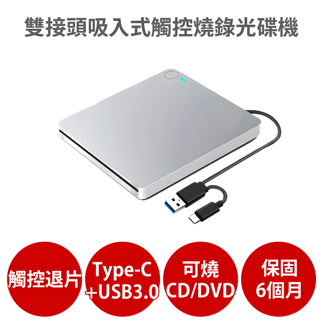 雙接頭吸入式觸控燒錄光碟機【保固6個月 可燒錄CD DVD】支援Type-C USB3.0