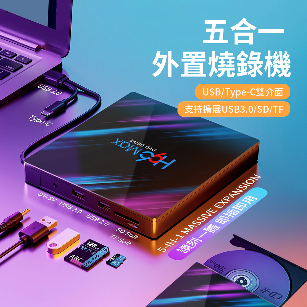HADER USB/Type-C雙口外接式CD/DVD光碟機 五合一多功能讀取燒錄機 行動光碟機