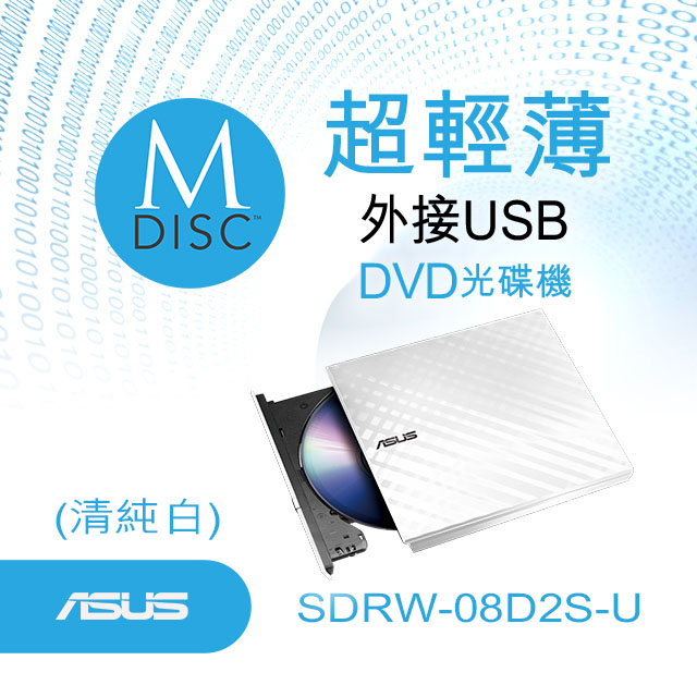 華碩 SDRW-08D2S-U 超薄外接燒錄(白)