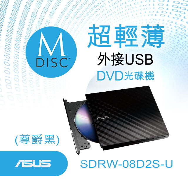 (專)華碩 SDRW-08D2S-U 超薄外接燒錄(黑)