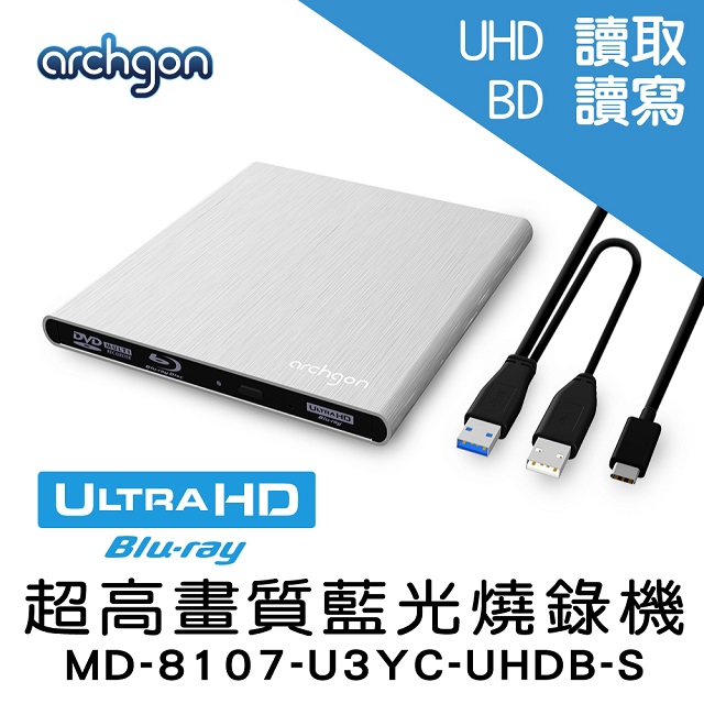archgon UHD 藍光燒錄機(MD-8107-U3YC-UHDB-S)