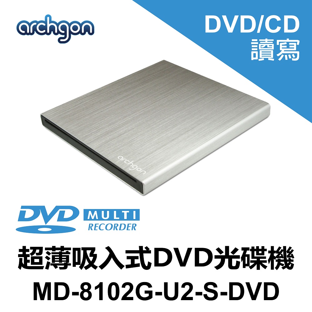 archgon 超薄8X 吸入式DVD燒錄機 光碟機 (MD-8102G-U2-S-DVD)