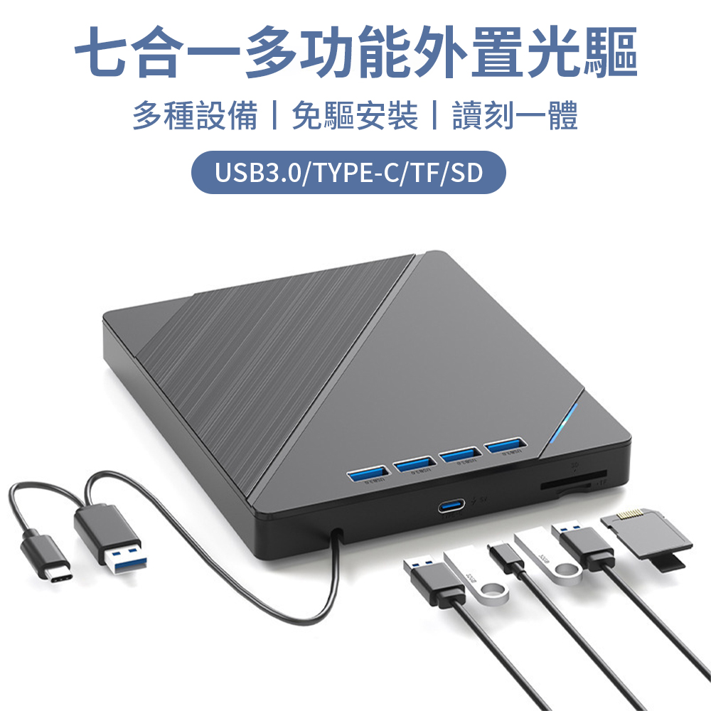 UKKE 七合一多功能光碟機 USB/Type-C 外接式CD/DVD燒錄機 U盤刻錄機 SD/TF卡轉接外接光碟機