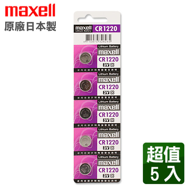 maxell CR1220 3V鋰電池(5入)