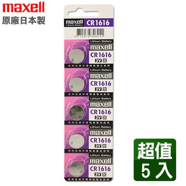 maxell CR1616 3V鋰電池(5入)