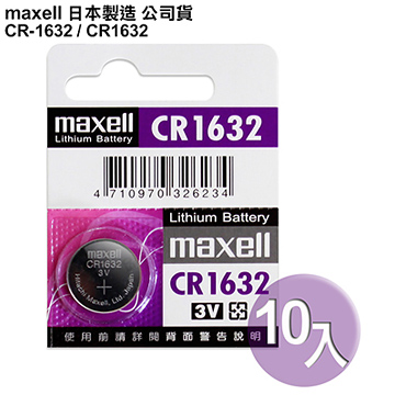 日本制造maxell公司貨CR1632 / CR-1632(10顆入)鈕扣型3V鋰電池