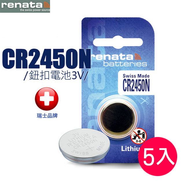 renata CR2450 3V鈕扣電池(5入)