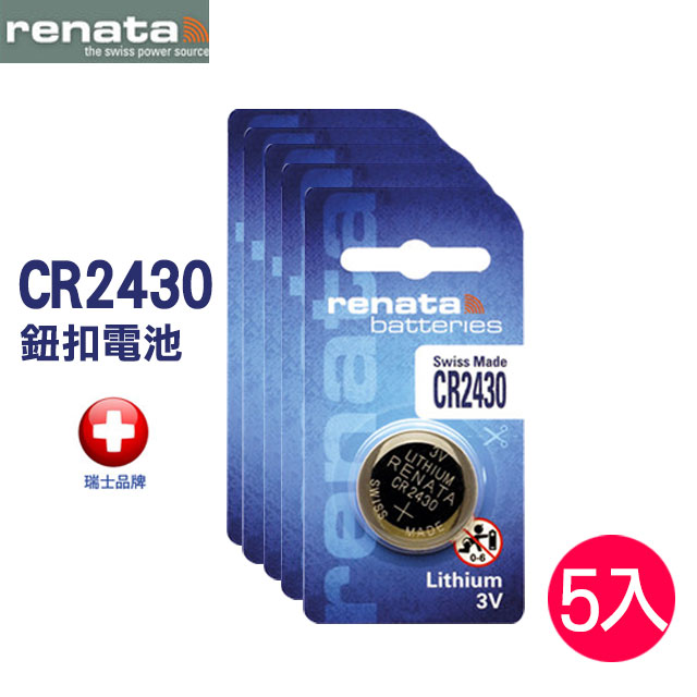 renata CR2430 3V鈕扣電池(5入)