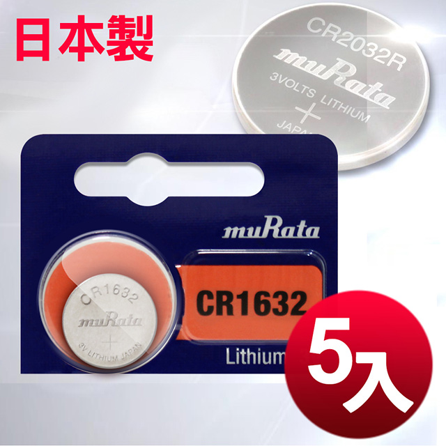 ◆日本制造muRata◆總代理 CR1632 / CR-1632 (5顆入)鈕扣型3V鋰電池 相容DL1632,ECR1632,GPCR1632