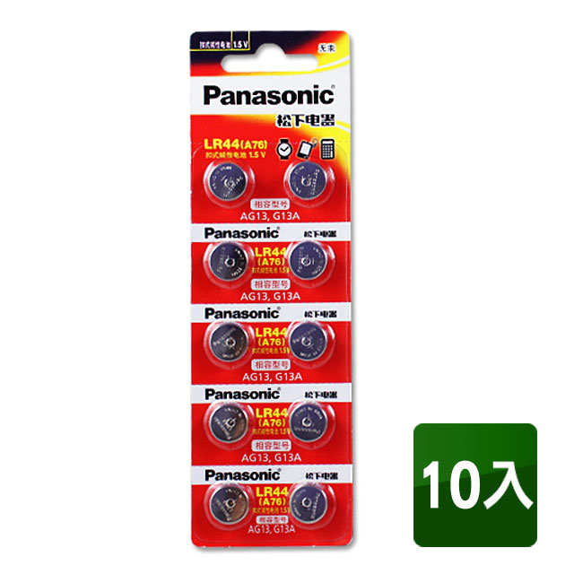 Panasonic LR44 1.5V鋰電池(10入)