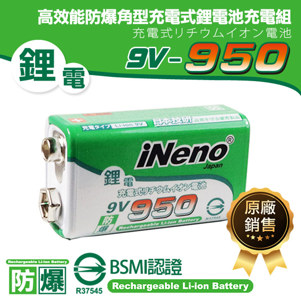 【日本iNeno】9V-950型 大容量高效能防爆角型/方形可充式鋰電池 充電電池