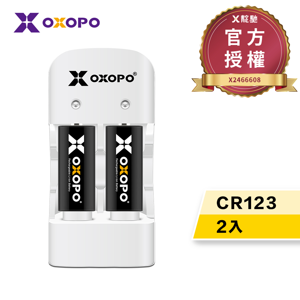 【OXOPO乂靛馳】XS系列 3.2V CR123 充電鋰電池組 (2入+充電器)