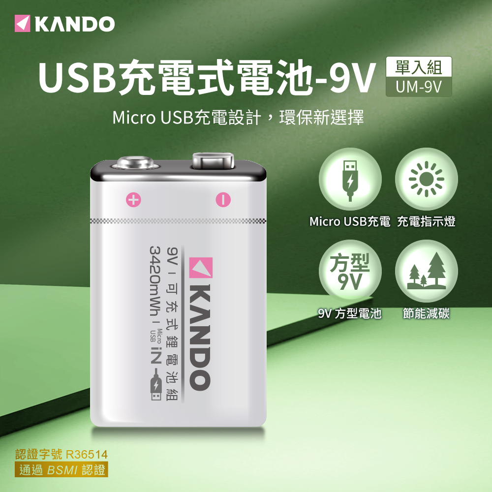 Kando 方型 9V USB充電式鋰電池