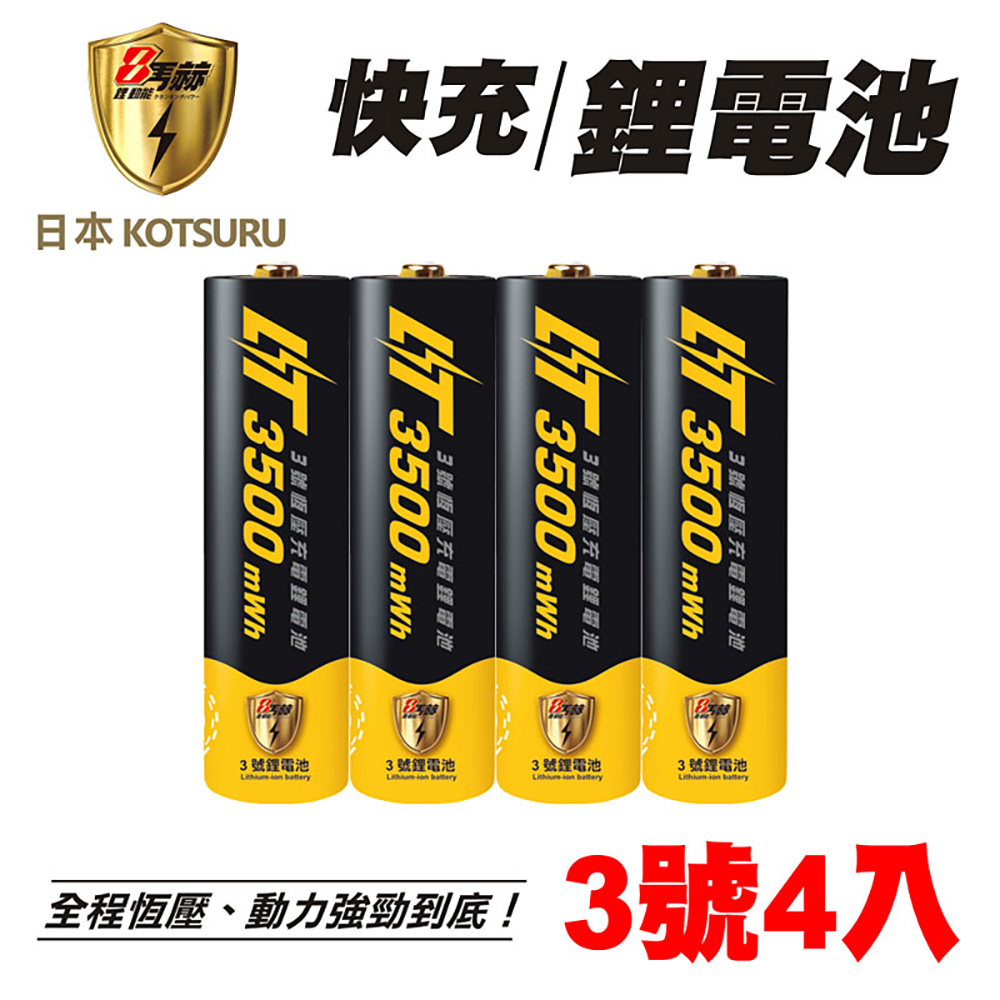 【日本KOTSURU】8馬赫3號/AA恆壓可充式1.5V鋰電池3500mWh 4入