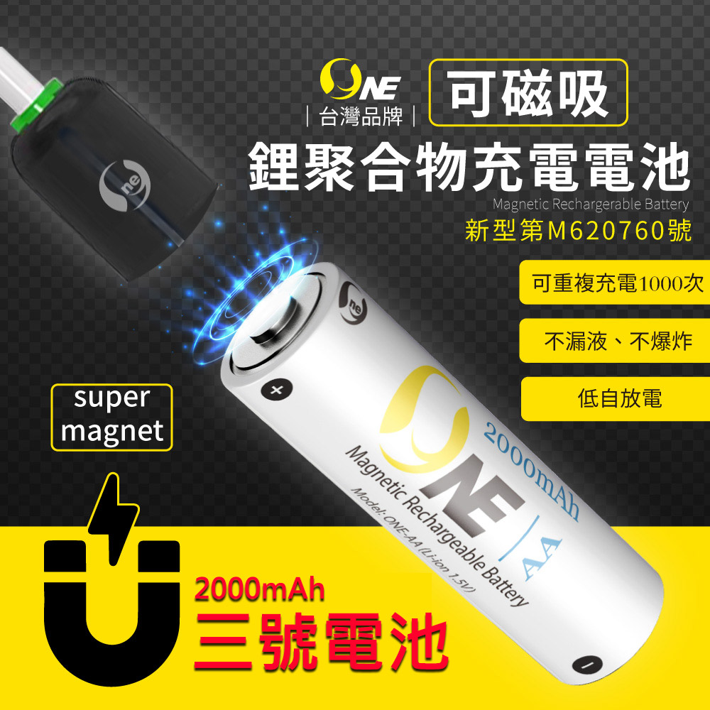 【o-one】3號鋰聚合物充電電池 2000mAh 充電式電池 磁吸式充電 低自放電(2入組)