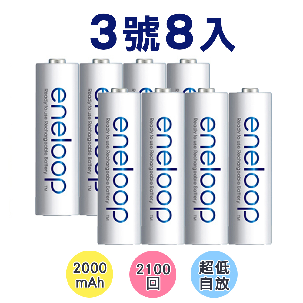 【Panasonic】eneloop低自放3號鎳氫充電電池(8入)