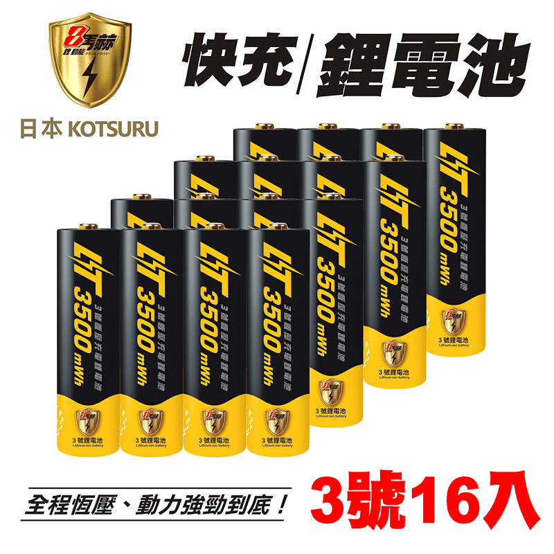 【日本KOTSURU】8馬赫3號/AA恆壓可充式1.5V鋰電池3500mWh 16入