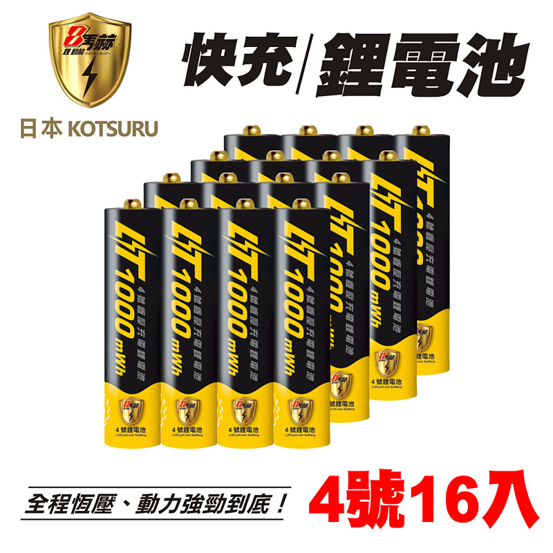 【日本KOTSURU】8馬赫4號/AAA恆壓可充式1.5V鋰電池16入