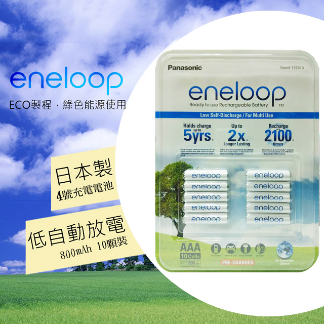 【Panasonic ENELOOP】4號充電電池 低自放 10顆裝 日本製公司貨