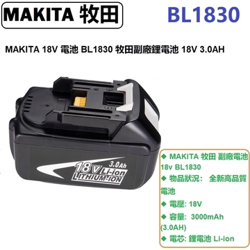 MAKITA 18V 電池 BL1830 牧田副廠鋰電池 18V 3.0AH