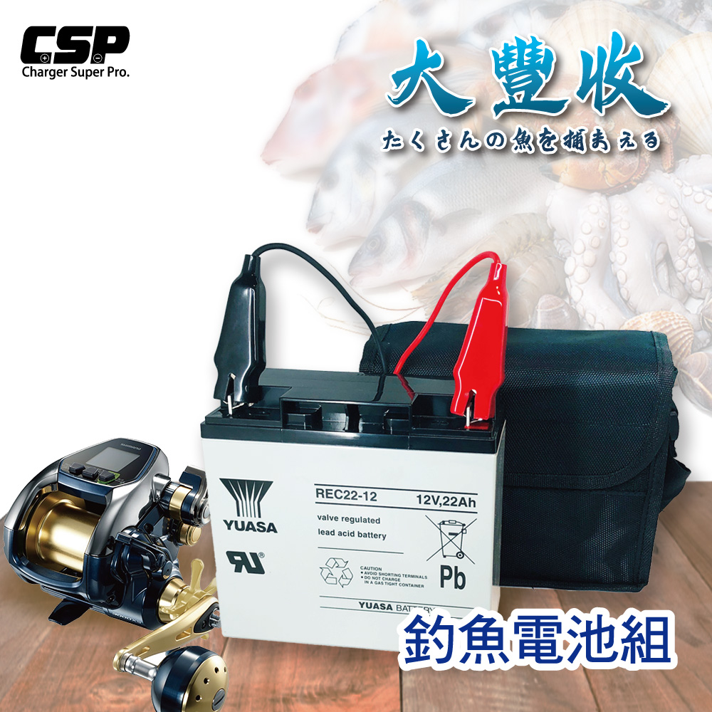 [CSP大豐收船釣電池組/電動捲線器 深循環 湯淺 REC22-12 SHIMANO船釣 電池-4A充電器/後背包