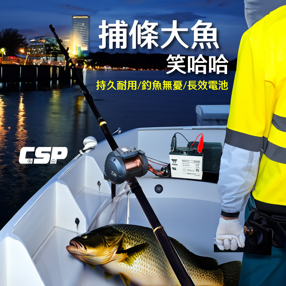 [CSP大豐收船釣電池組/電動捲線器 深循環 湯淺 REC22-12 SHIMANO船釣 電池-4A充電器/側背包