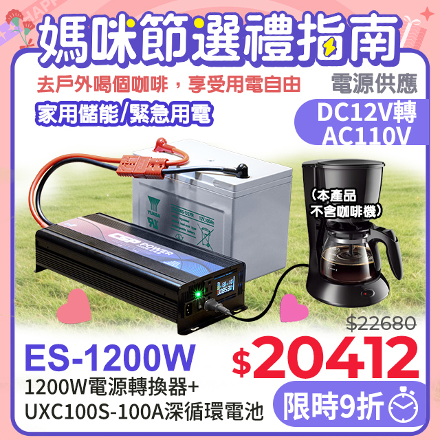 ES-1200- 1200W電源轉換器+ UXC100S-100A-儲能機【CSP】inverter→送安德森轉接頭