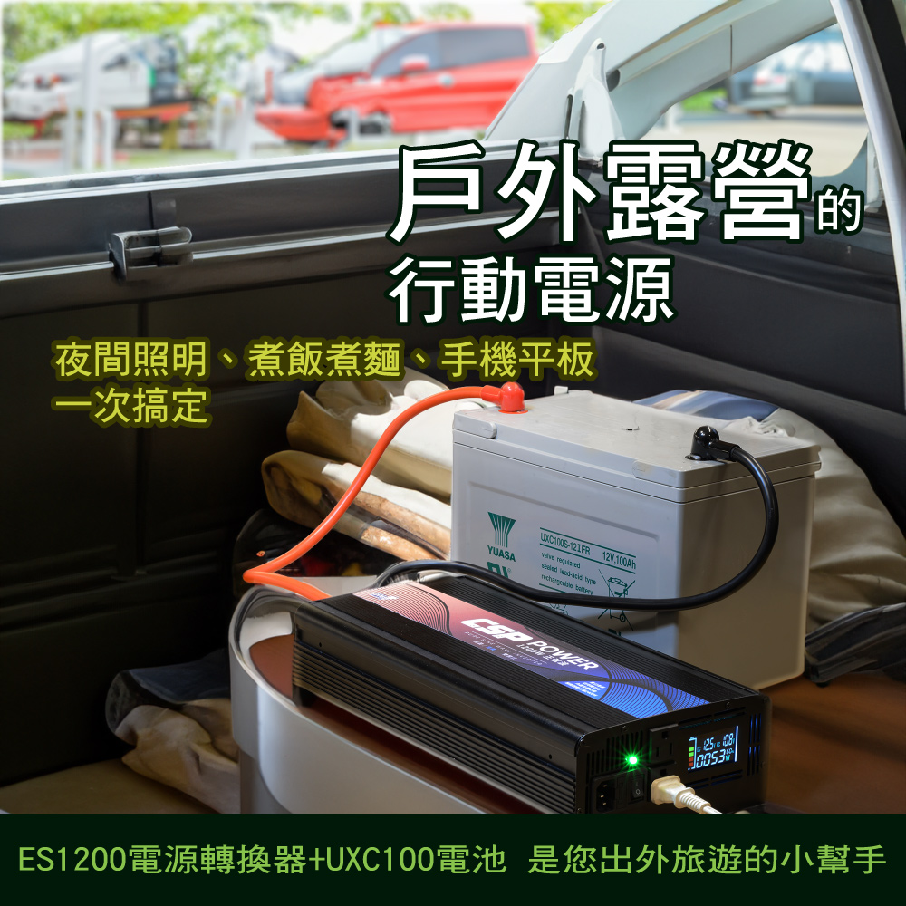 ES-1200- 1200W電源轉換器+ UXC100S-100A-儲能機【CSP】inverter→送安德森轉接頭