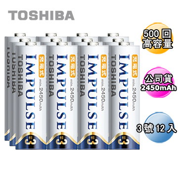 日本製TOSHIBA IMPULSE 高容量低自放電電池(3號12入)