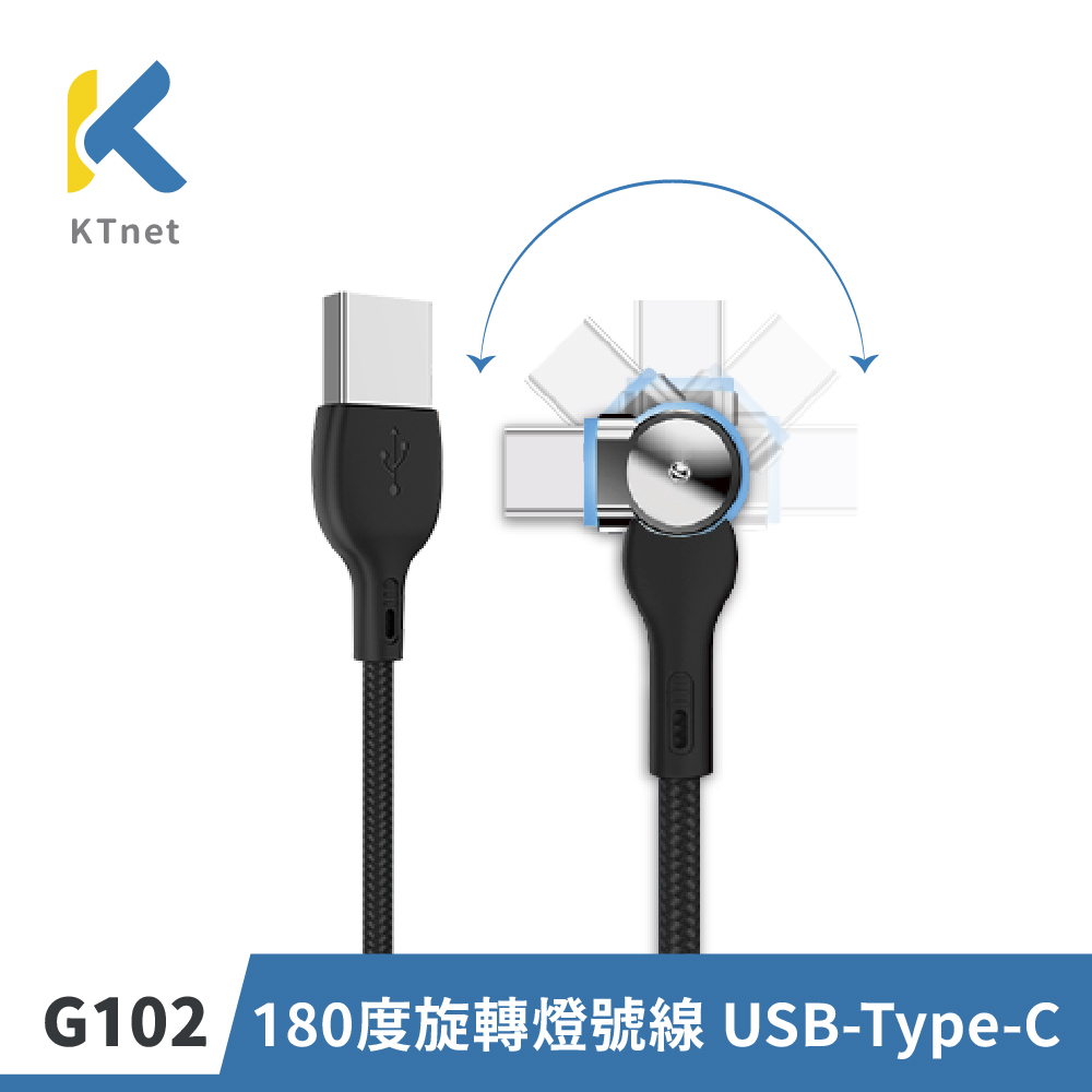 【KTNET】G102 180度旋轉燈號線 USB-Typec 2.5A 1M 黑
