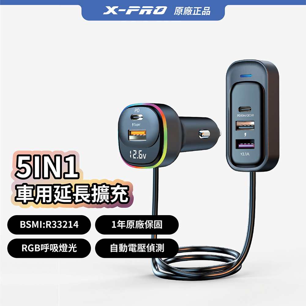 【X-PRO】 QC3.0 擴充延長線車充 一充五30W超級車充 (安卓/蘋果通用)