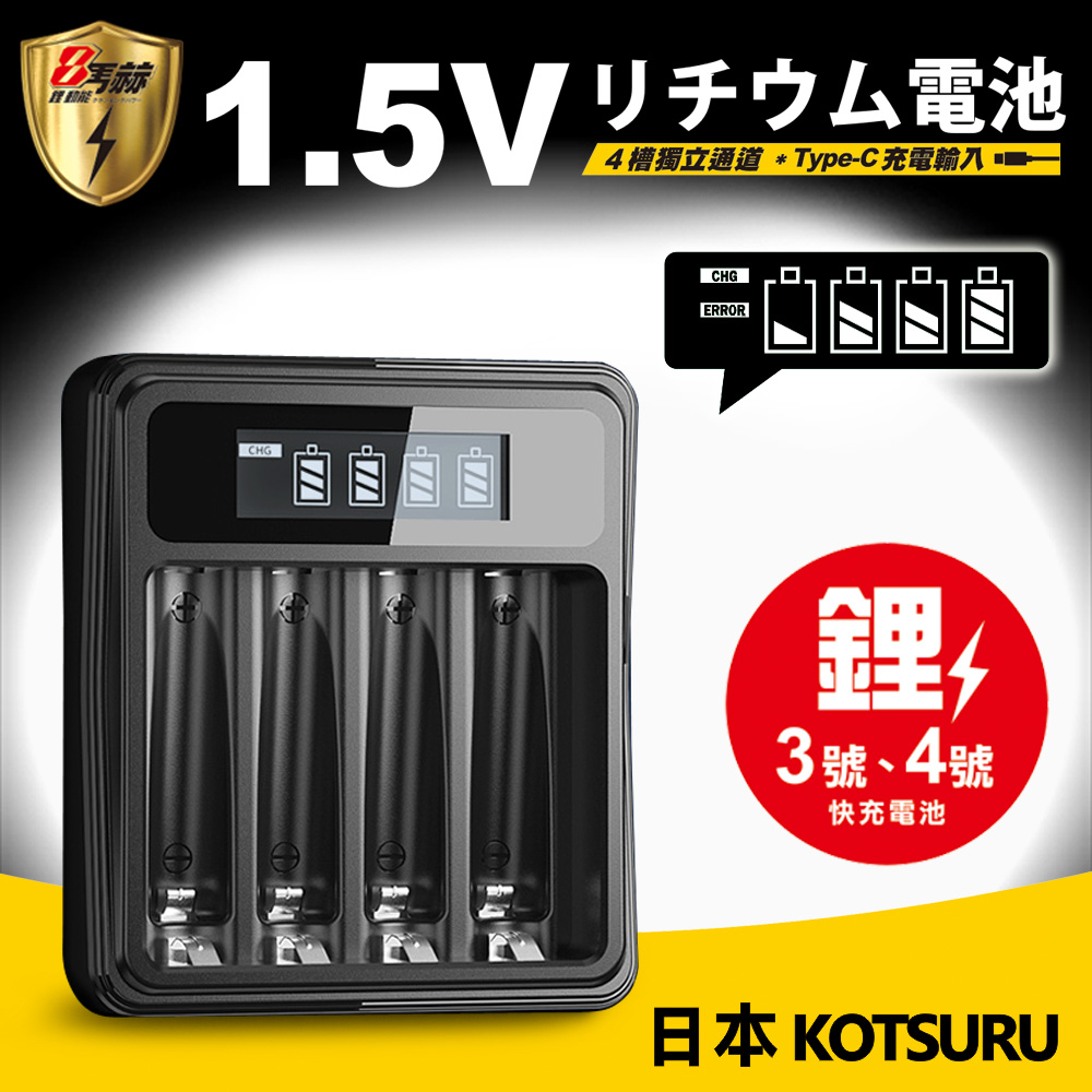 【日本KOTSURU】8馬赫1.5V鋰電池專用液晶顯示充電器 3號/AA 4號/AAA (4槽獨立快充)Li575-8