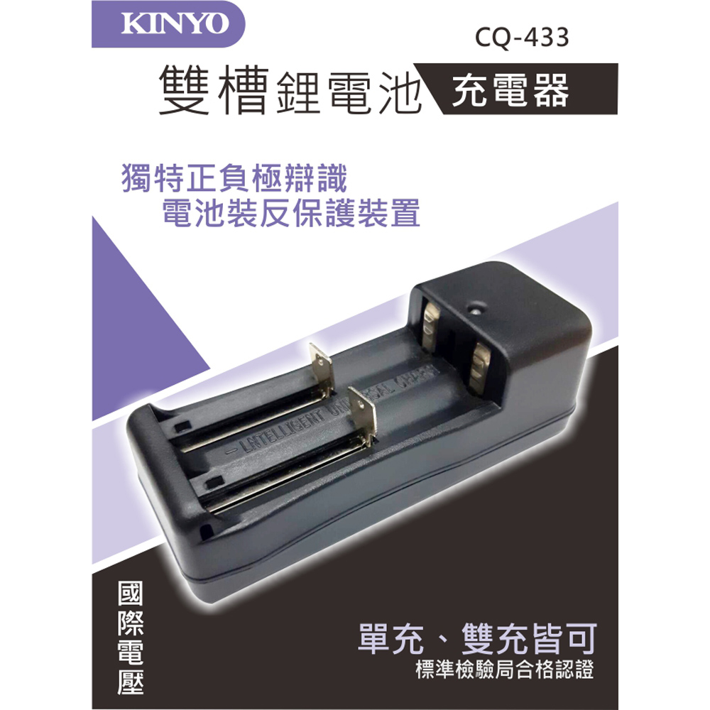 【KINYO】雙槽可充多款鋰電池充電器
