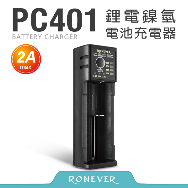 【RONEVER】電鎳氫電池充電器-2A (PC401)