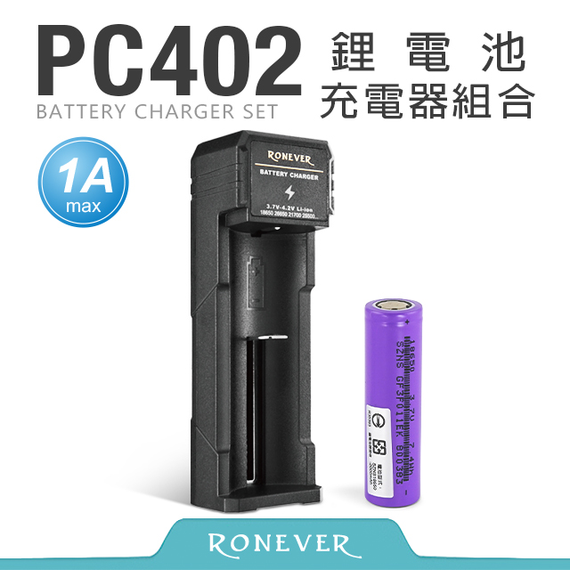【RONEVER】鋰電池充電器組合-1A (PC402)