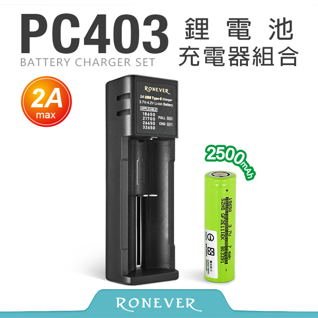 【RONEVER】鋰電池充電器組合-2A (PC403)