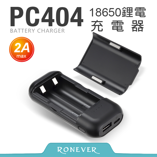 【RONEVER】18650鋰電池充電器-2A (PC404)