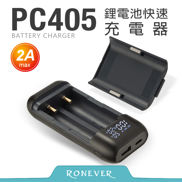 【RONEVER】鋰電池快速充電器-2A (PC405)