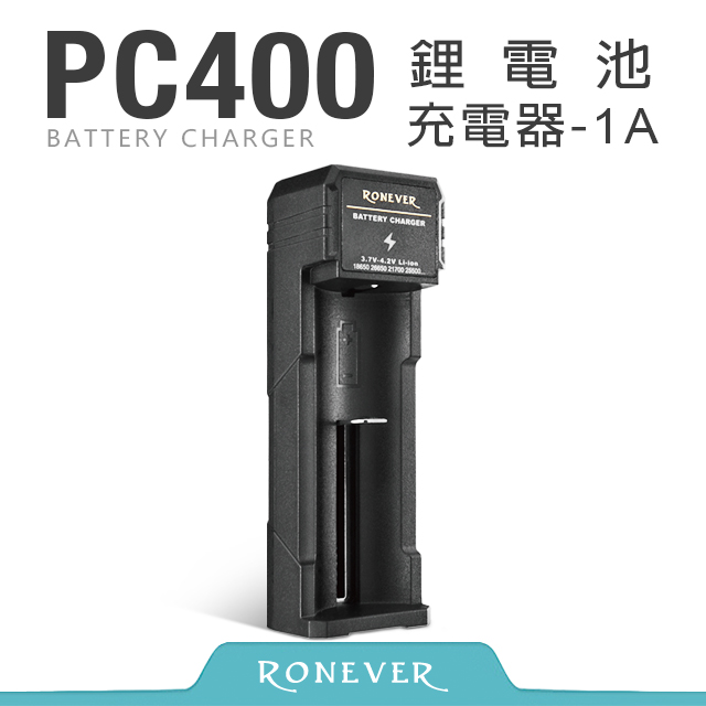 【RONEVER】鋰電池充電器-1A (PC400)