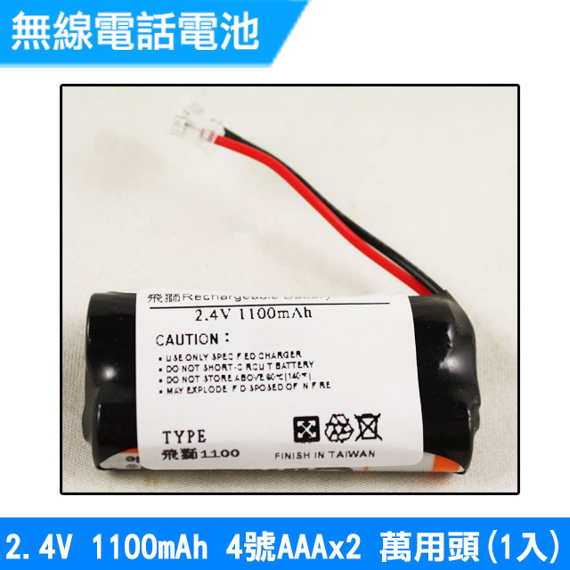 無線電話電池 4號AAA 2.4V 1100mAh 1入(萬用頭)