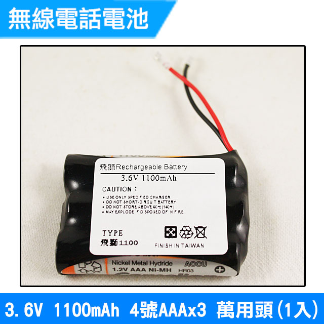 無線電話電池 4號AAA 3.6V 1100mAh 1入(萬用頭)