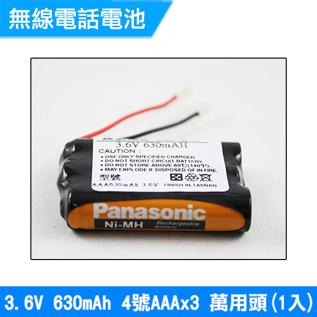 無線電話電池 4號AAA 3.6V 630mAh 1入(萬用頭)