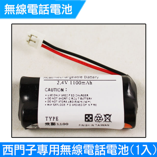 西門子電話電池專用 4號AAA 2.4V 1100mAh (1入)