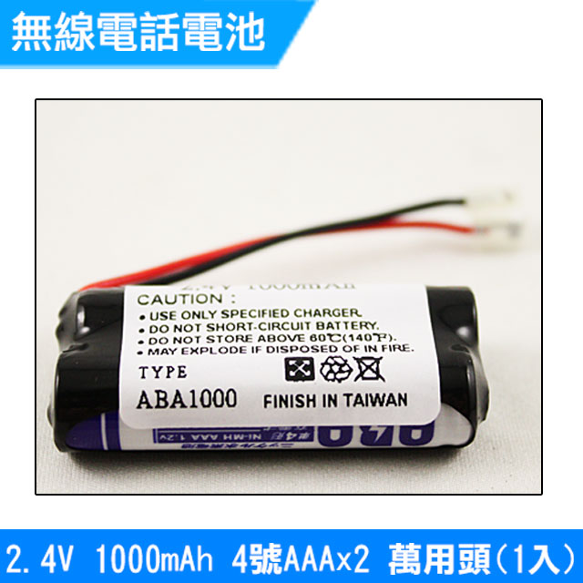 無線電話電池 4號AAA 2.4V 1000mAh 1入(萬用頭)