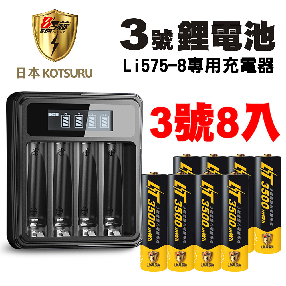 【日本KOTSURU】8馬赫3號/AA恆壓可充式1.5V鋰電池8入+專用充電器