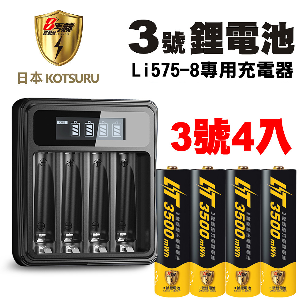 【日本KOTSURU】8馬赫3號/AA恆壓可充式1.5V鋰電池4入+專用充電器