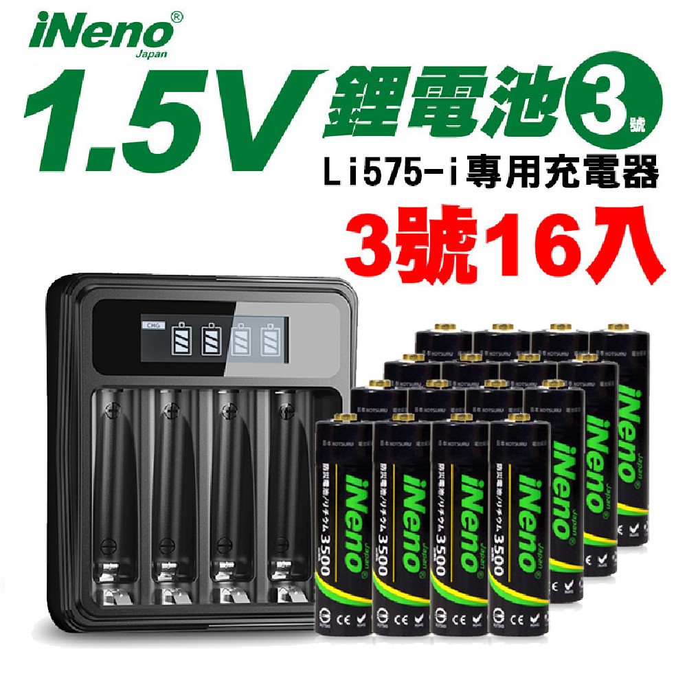 【日本iNeno】3號/AA恆壓可充式1.5V鋰電池16入+液晶充電器(台灣製造 獨立快充 附線)