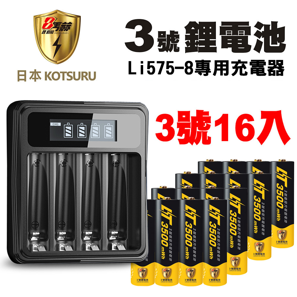 【日本KOTSURU】8馬赫3號/AA可充式1.5V鋰電池3500mWh 16入+專用液晶充電器
