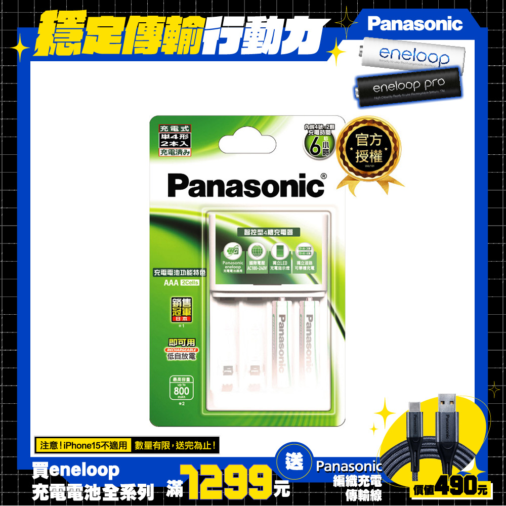 Panasonic 標準款充電套裝(充電器+4號2入)